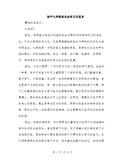 初中九年级家长会班主任发言（4篇）