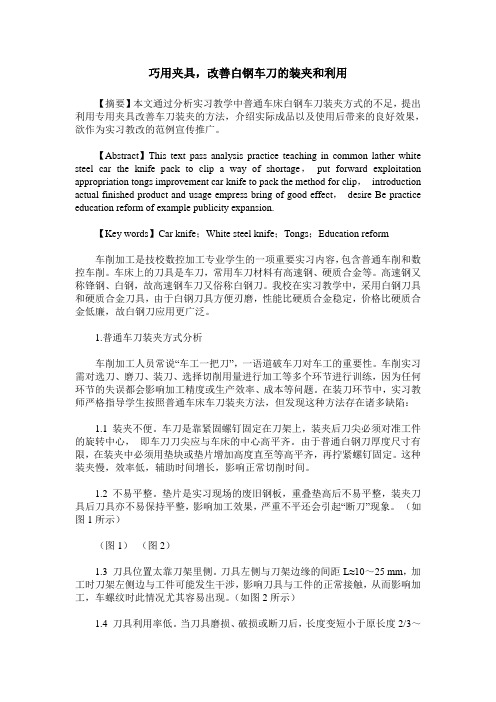 巧用夹具,改善白钢车刀的装夹和利用
