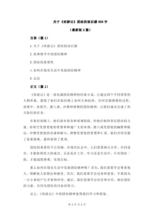 关于《西游记》团结的读后感500字