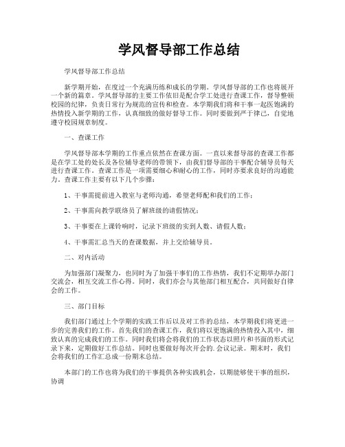 学风督导部工作总结