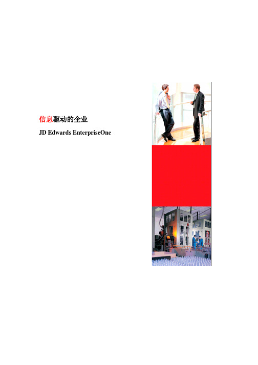 JD Edwards EnterpriseOne 产品概述