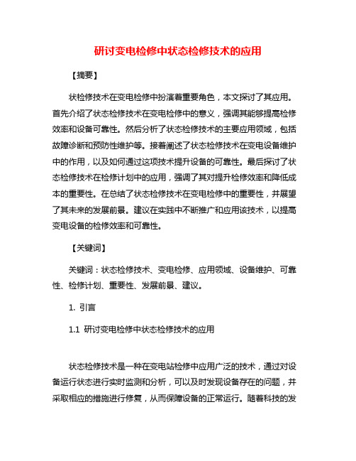 研讨变电检修中状态检修技术的应用