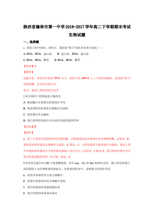 陕西省榆林市第一中学2016-2017学年高二下学期期末考试生物试题 Word版含解析