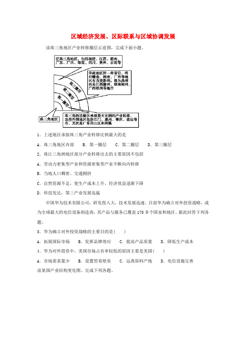 2019届高考地理二轮复习区域经济发展、区际联系与区域协调发展综合卷(含解析)