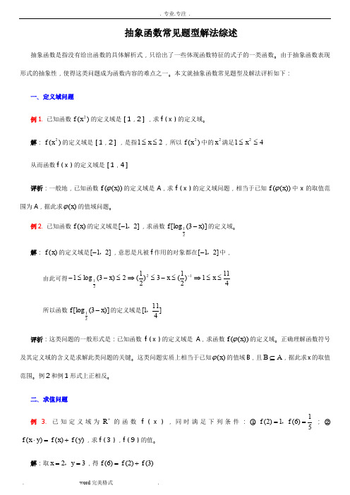 高中一年级数学抽象函数常见题型解法综述