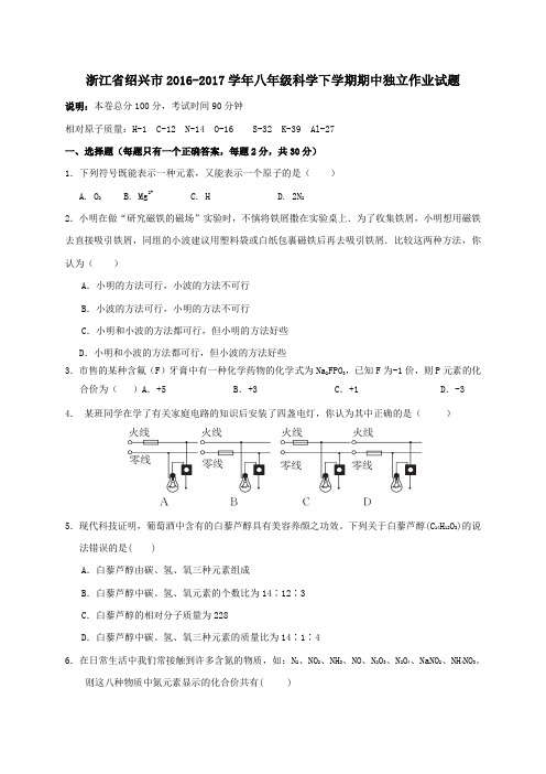 浙江省绍兴市2016-2017学年八年级第二学期期中独立作业科学试卷