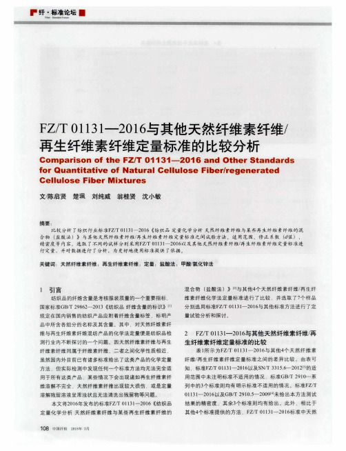 FZ／T01131-2016与其他天然纤维素纤维／再生纤维素纤维定量标准的比较分析