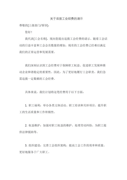 关于追拨工会经费的请示