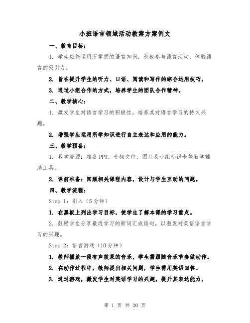 小班语言领域活动教案方案例文（6篇）