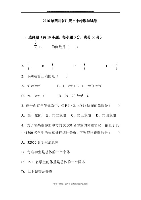 最新四川省广元市中考数学试卷