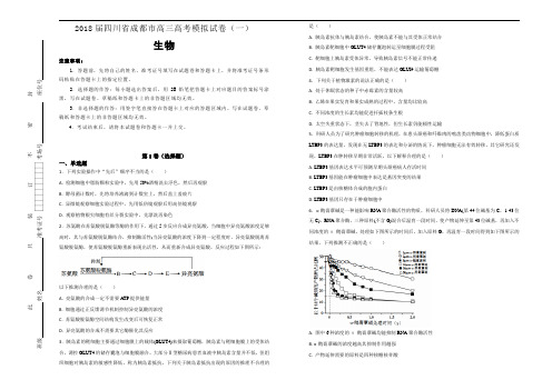 2018届四川省成都市高三高考模拟试卷(一)生物试题(解析版)