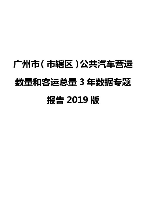 广州市(市辖区)公共汽车营运数量和客运总量3年数据专题报告2019版