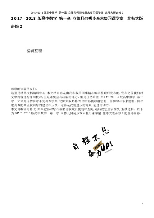 高中数学第一章立体几何初步章末复习课学案北师大版必修2(2021学年)