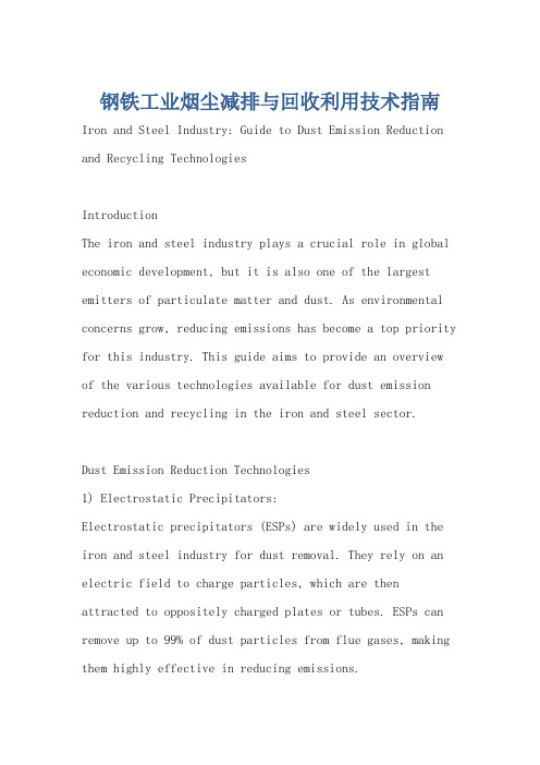 钢铁工业烟尘减排与回收利用技术指南