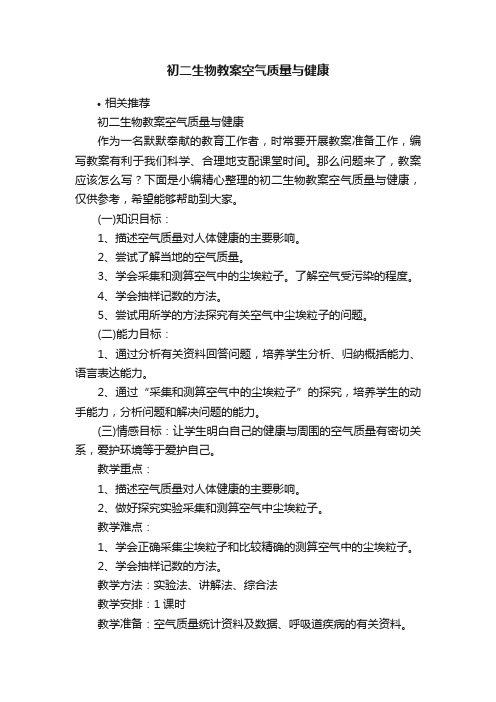 初二生物教案空气质量与健康