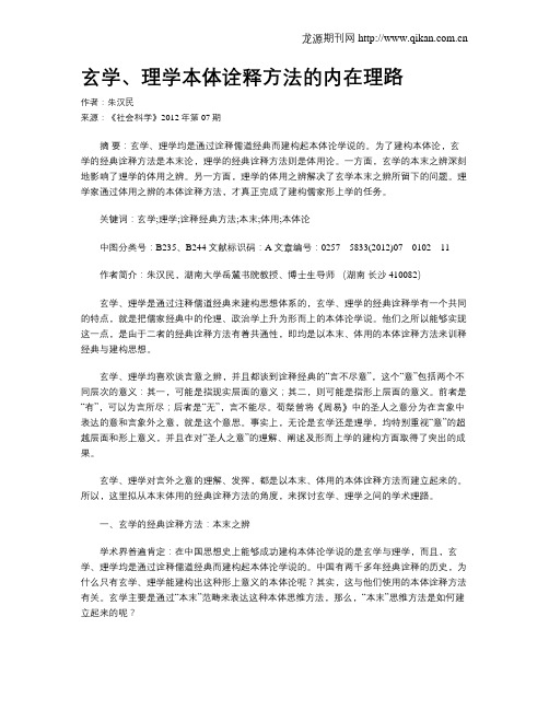 玄学、理学本体诠释方法的内在理路