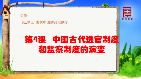 必修一 1.5 中国古代选官制度和监察制度的演变 共17页