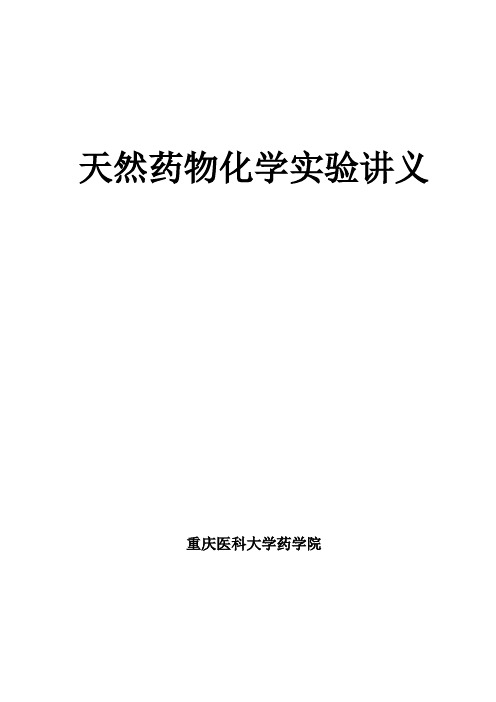 试验一黄柏中小檗碱的提取分离和鉴别