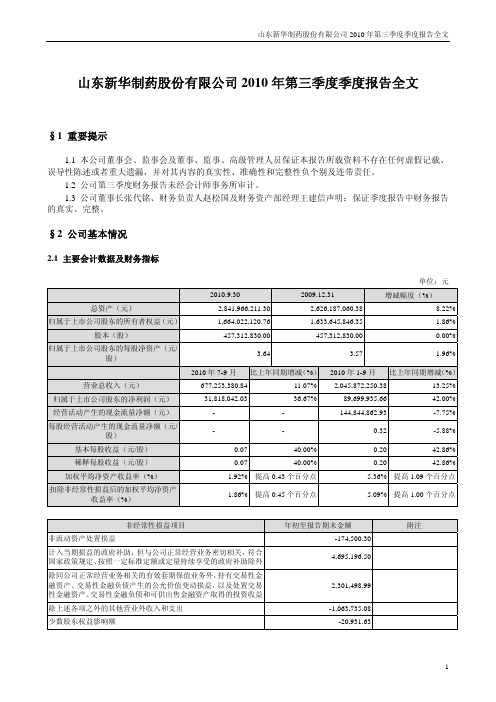 新华制药：XXXX年第三季度报告全文.pdf