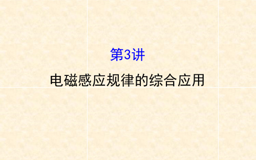 人教版高三物理小专题复习 10.3电磁感应规律的综合应用