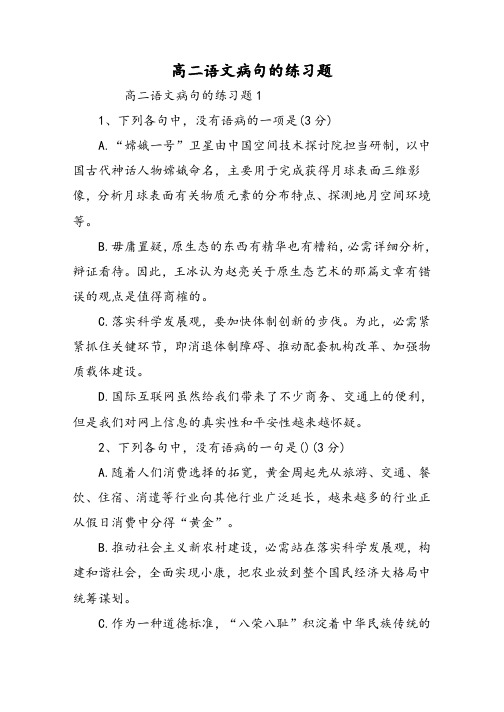 高二语文病句的练习题