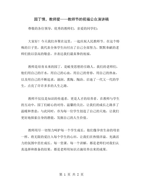 园丁情,教师爱——教师节的祝福公众演讲稿