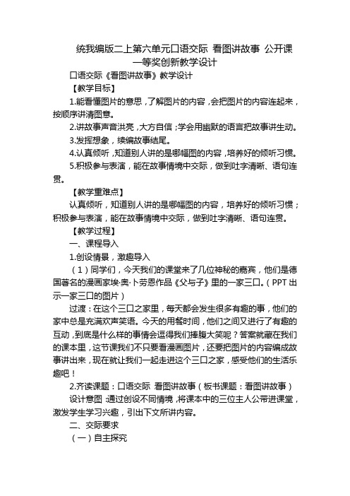 统我编版二上第六单元口语交际 看图讲故事 公开课一等奖创新教学设计