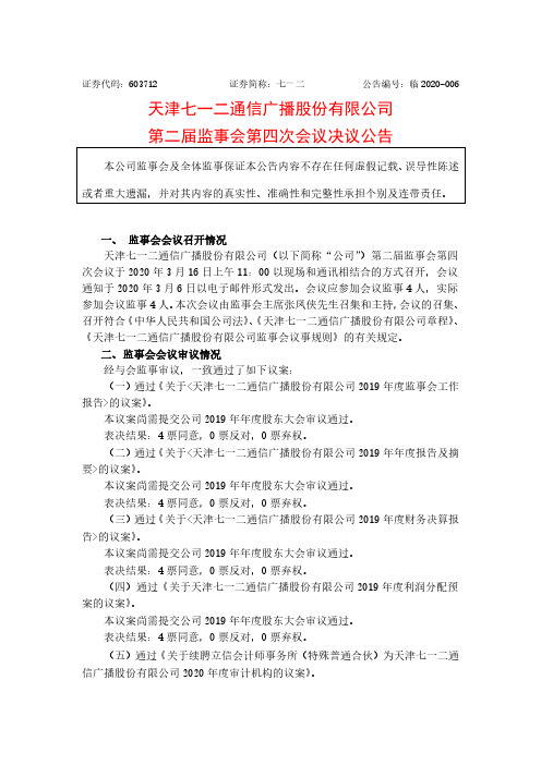 七一二：第二届监事会第四次会议决议公告