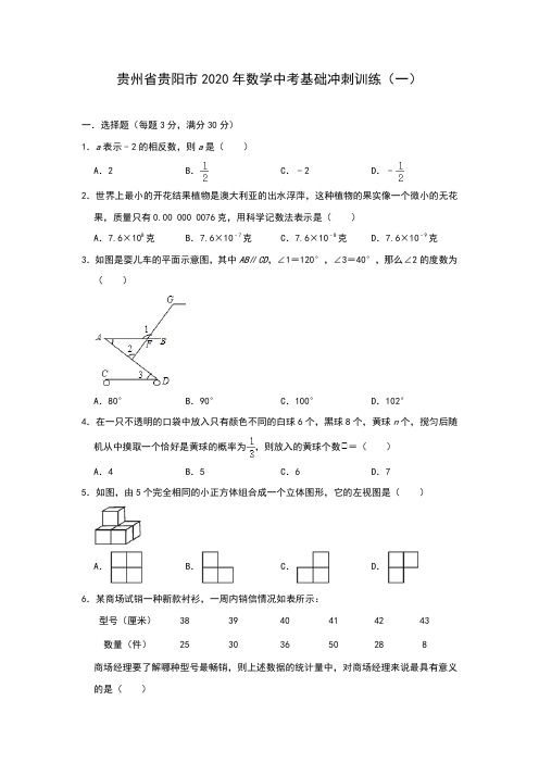 贵州省贵阳市2020年九年级数学中考基础冲刺训练(一)(含答案)