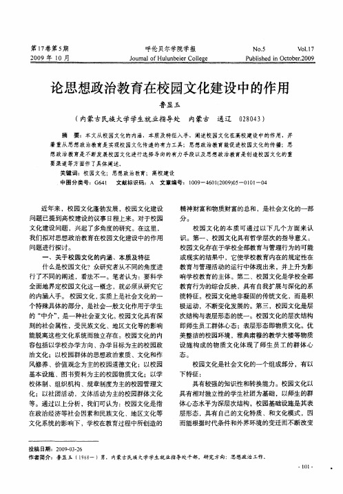 论思想政治教育在校园文化建设中的作用