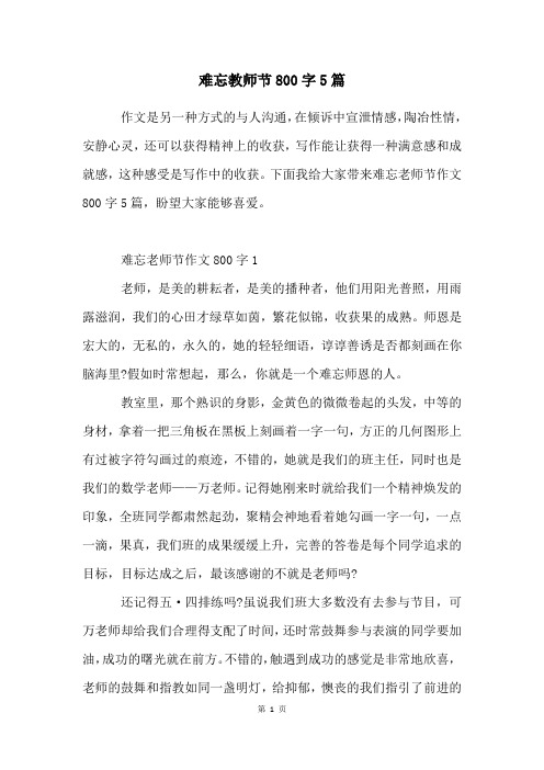 难忘教师节800字5篇