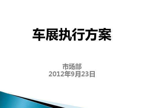 车展执行方案
