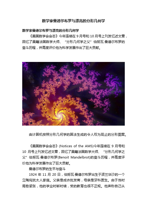 数学家曼德尔布罗与漂亮的分形几何学