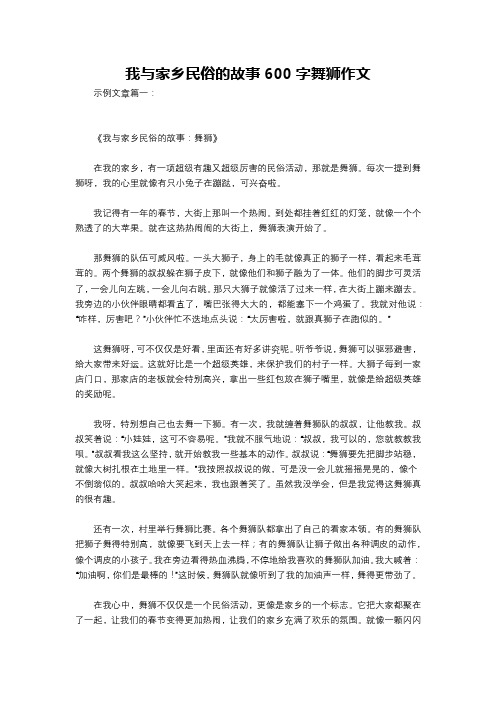 我与家乡民俗的故事600字舞狮作文