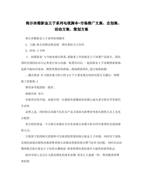 海尔冰箱新金王子系列电视脚本-市场推广文案、企划案、活动方案、策划方案