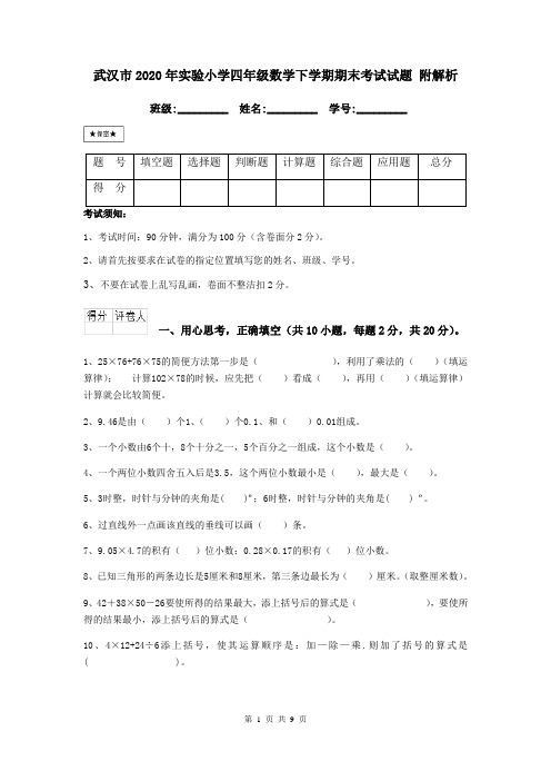 武汉市2020年实验小学四年级数学下学期期末考试试题 附解析