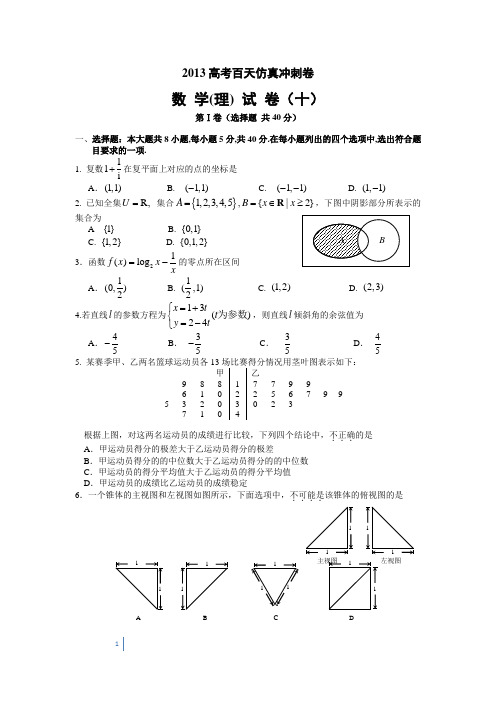 2013高考百天仿真冲刺卷【数学(理)卷十】(含答案)