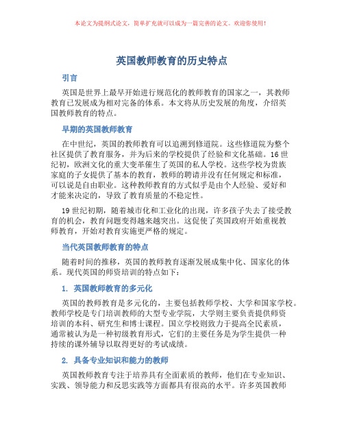 英国教师教育的历史特点