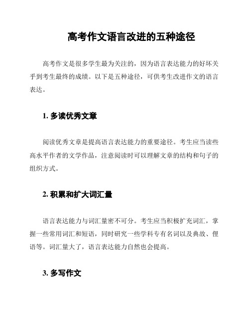 高考作文语言改进的五种途径