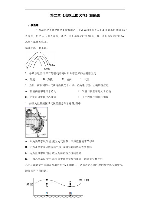 人教版地理必修一第二章《地球上的大气》测试题(含答案)