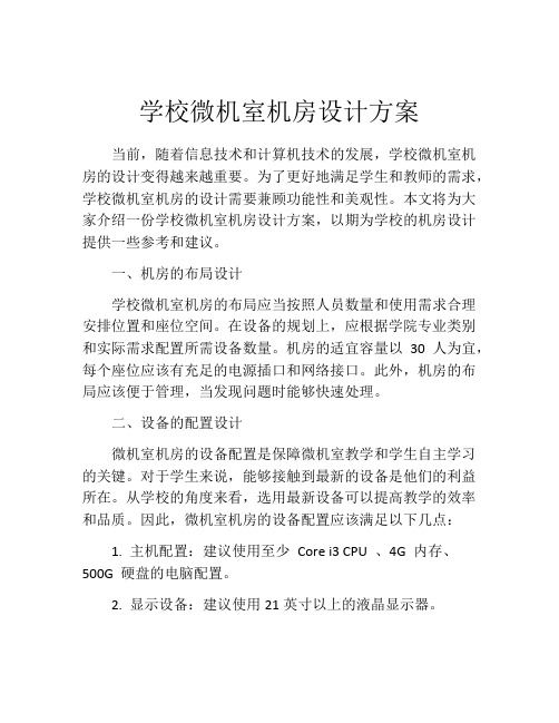 学校微机室机房设计方案