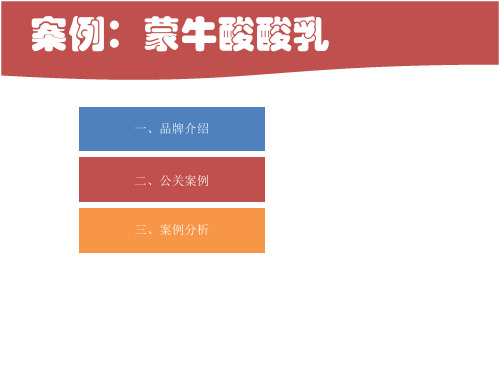 蒙牛酸酸乳整合营销传播中公共关系的管理,总结在IMC视野下公关运作的经验。