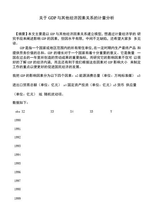 GDP与其他经济因素关系的计量分析