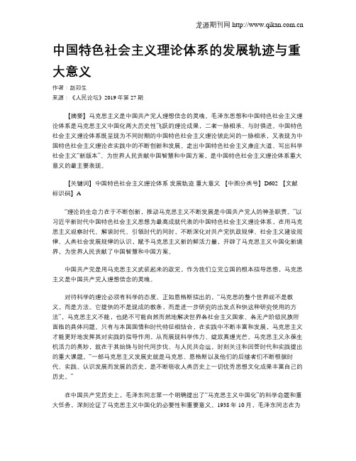 中国特色社会主义理论体系的发展轨迹与重大意义