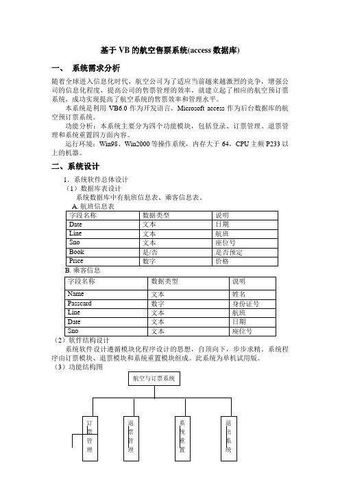 VB的航空售票系统航空订票系统课程设计方案(含源程序)