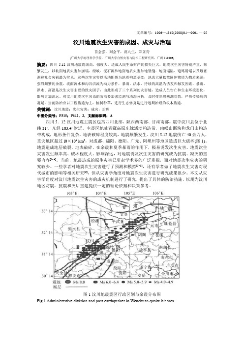 汶川地震次生灾害的成因、成灾与治理