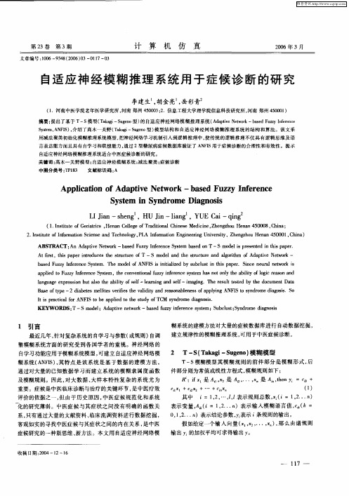 自适应神经模糊推理系统用于症候诊断的研究