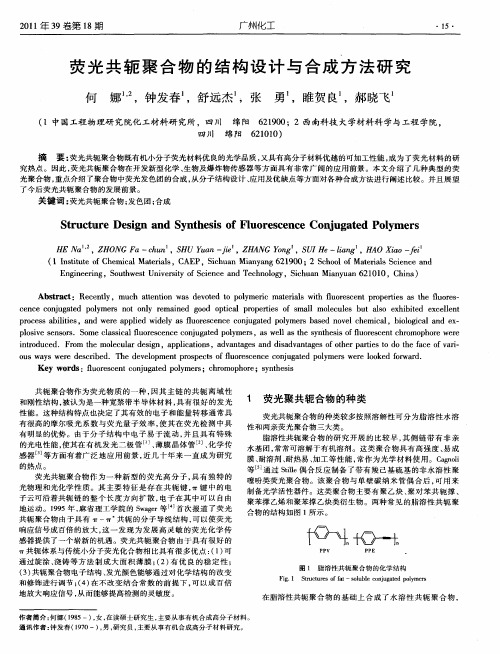 荧光共轭聚合物的结构设计与合成方法研究