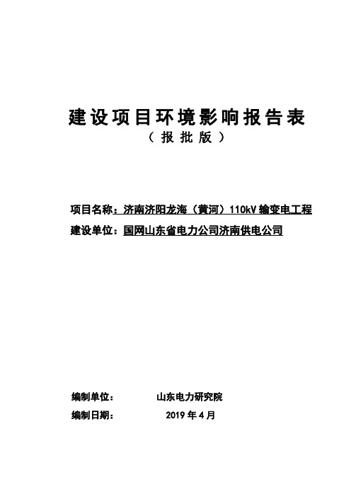 国网山东省电力公司济南供电公司济南济阳龙海(黄河)110kV输变电工程环境影响报告表