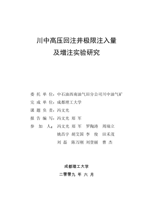 川中高压回注井极限注入量及增注实验研究